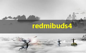 redmibuds4pro怎么开降噪,Redmi buds 4 pro降噪效果